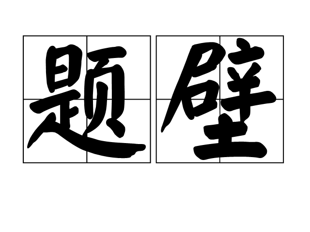 題壁(漢語詞語)