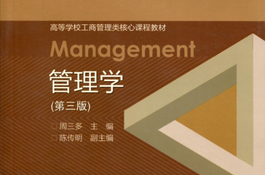 管理學(羅賓斯管理學中國人民大學出版社)