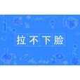 拉不下臉 拉不下臉