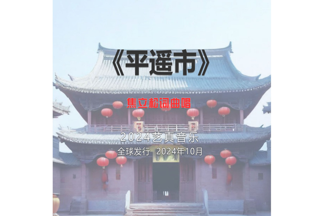 平遙市