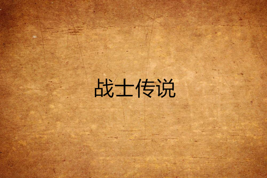 戰士傳說(圓問創作的網路小說) 戰士傳說(圓問創作的網路小說)