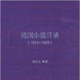 民國小說目錄 民國小說目錄