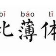 比薄體 比薄體