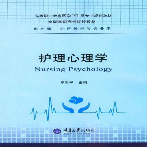 護理心理學(2017年重慶大學出版社出版的圖書) 護理心理學(2017年重慶大學出版社出版的圖書)