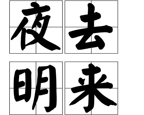 夜去明來
