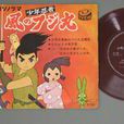 少年忍者(1964年由宮崎駿創作動畫) 少年忍者(1964年由宮崎駿創作動畫)