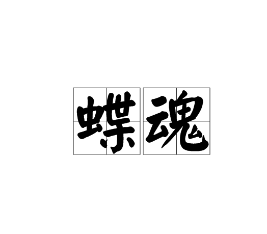 蝶魂 蝶魂