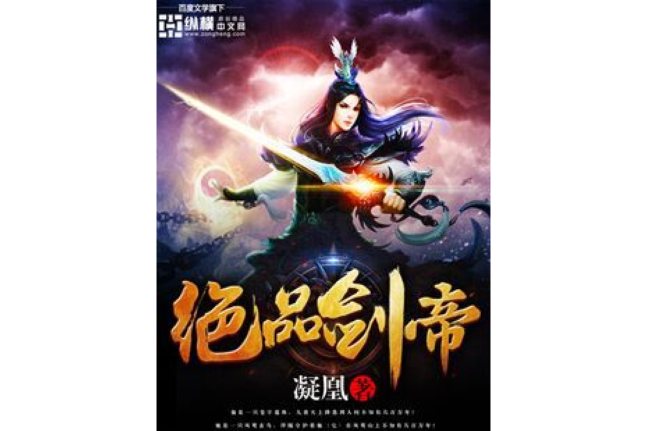 絕品劍帝(凝凰所著小說) 絕品劍帝(凝凰所著小說)