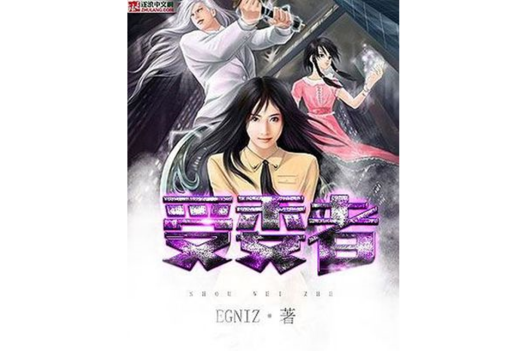 受委者