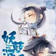 亂世為妖 亂世為妖