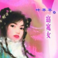 窈窕女 窈窕女