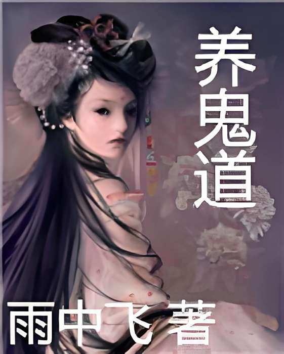 養鬼道(泣雨創作的都市小說) 養鬼道(泣雨創作的都市小說)