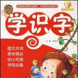 學識字(2007年青島出版社出版的圖書) 學識字(2007年青島出版社出版的圖書)