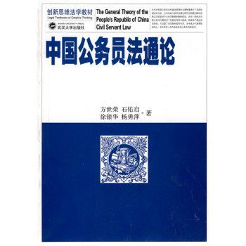 創新思維法學教材·中國公務員法通論