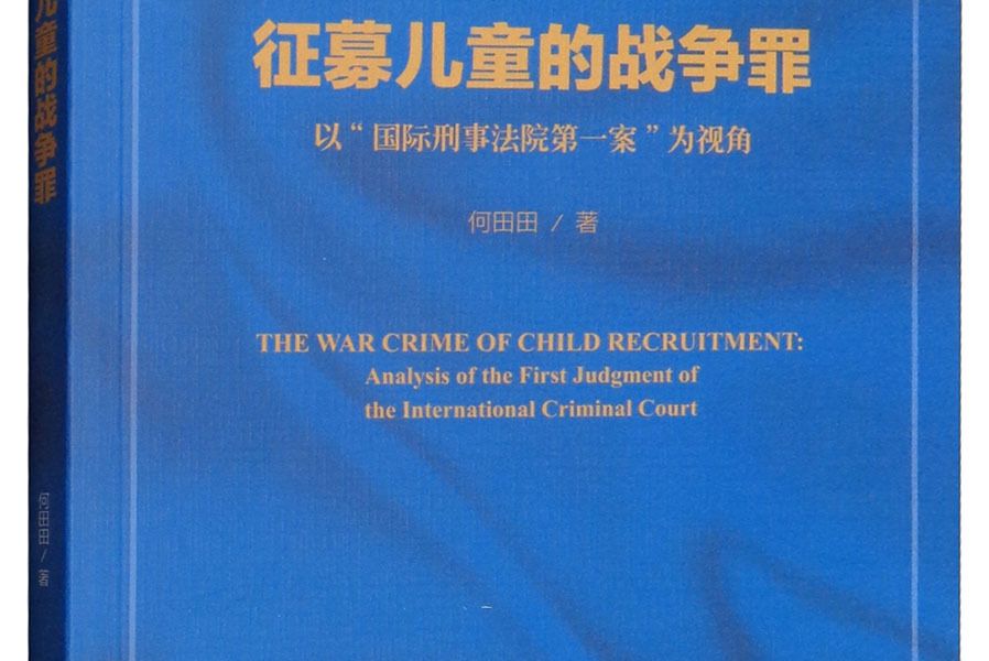 徵募兒童的戰爭罪：以“國際刑事法院第一案”為視角