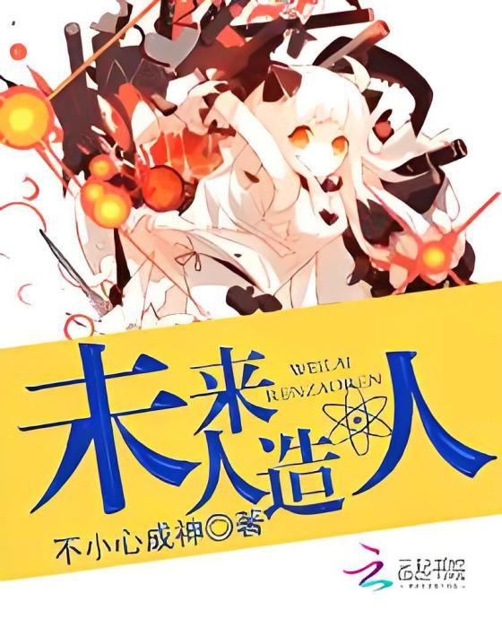 未來人造人 未來人造人
