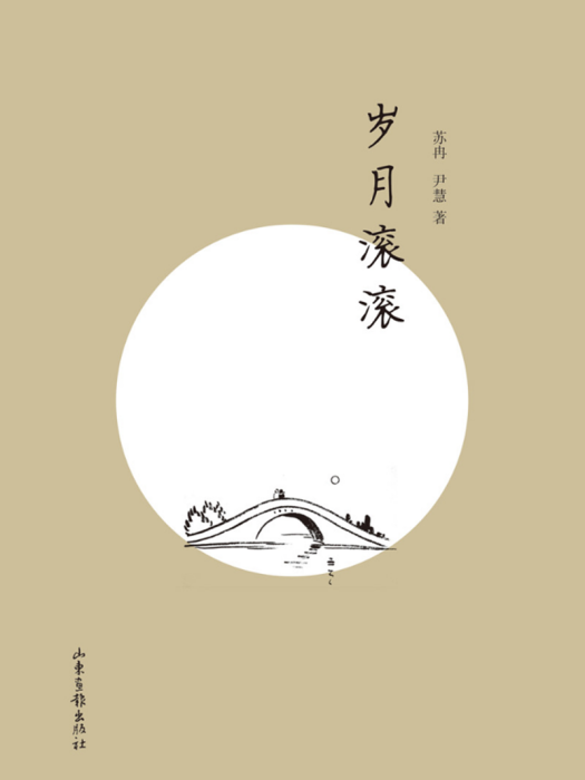 歲月滾滾 歲月滾滾