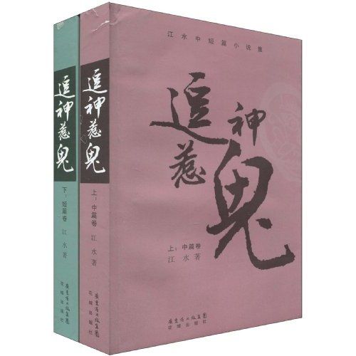 追神惹鬼 追神惹鬼