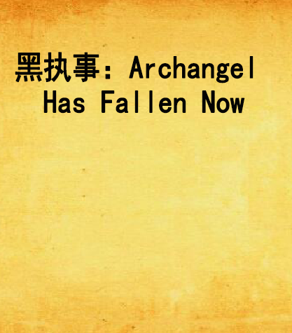 黑執事：Archangel Has Fallen Now