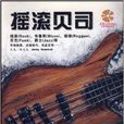 搖滾貝司 搖滾貝司