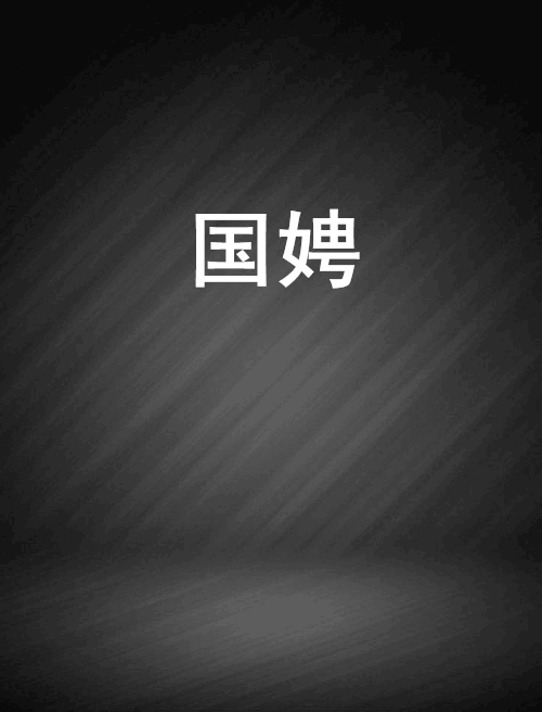 國娉