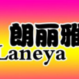 朗麗雅 朗麗雅