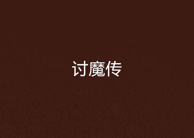 討魔傳
