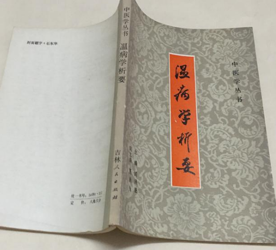 溫病學析要 溫病學析要