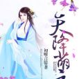 天降萌主 天降萌主