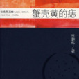蟹殼黃的痣 蟹殼黃的痣