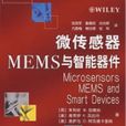 微感測器MEMS與智慧型器件
