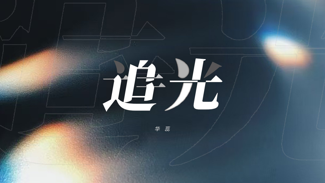 追光(華蕊演唱歌曲) 追光(華蕊演唱歌曲)