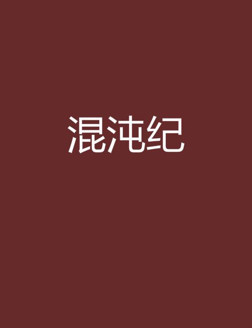 混沌紀 混沌紀