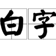 白字 白字