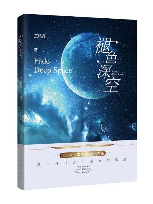 褪色深空 褪色深空