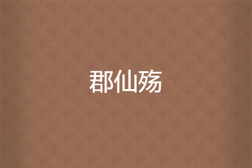 郡仙殤 郡仙殤
