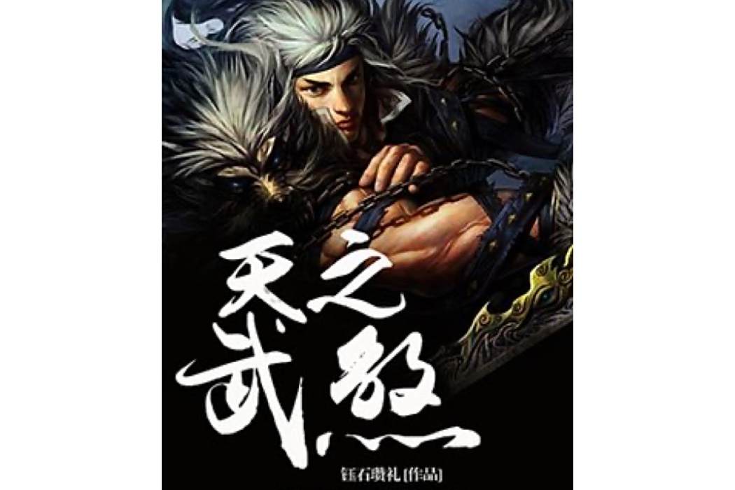 天之武煞 天之武煞