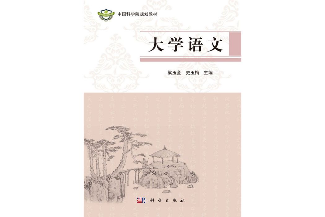 大學語文(2016年科學出版社出版的圖書) 大學語文(2016年科學出版社出版的圖書)
