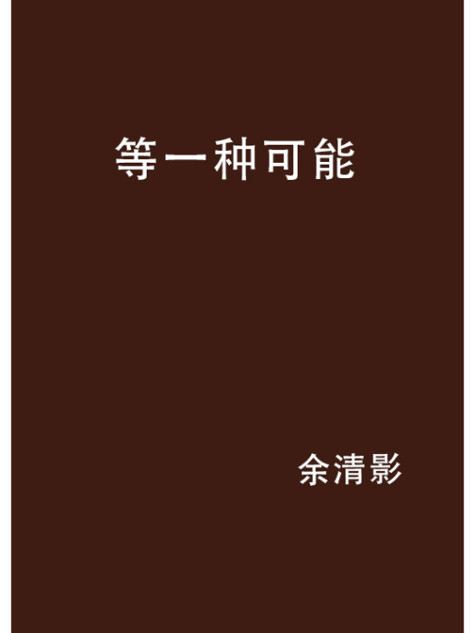 等一種可能 等一種可能