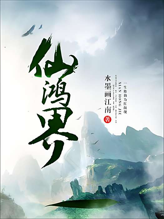 仙鴻界 仙鴻界