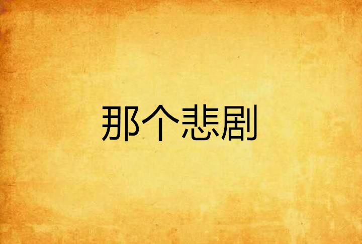 那個悲劇 那個悲劇