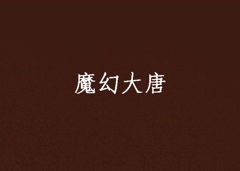 魔幻大唐 魔幻大唐