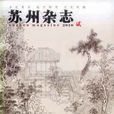 蘇州雜誌 蘇州雜誌