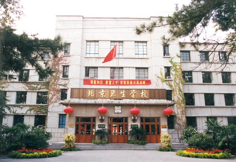 北京衛生學校