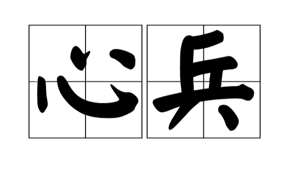 心兵(漢語詞語)