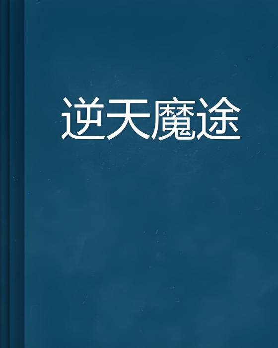 逆天魔途 逆天魔途