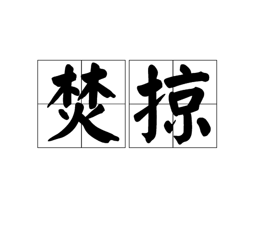 焚掠 焚掠
