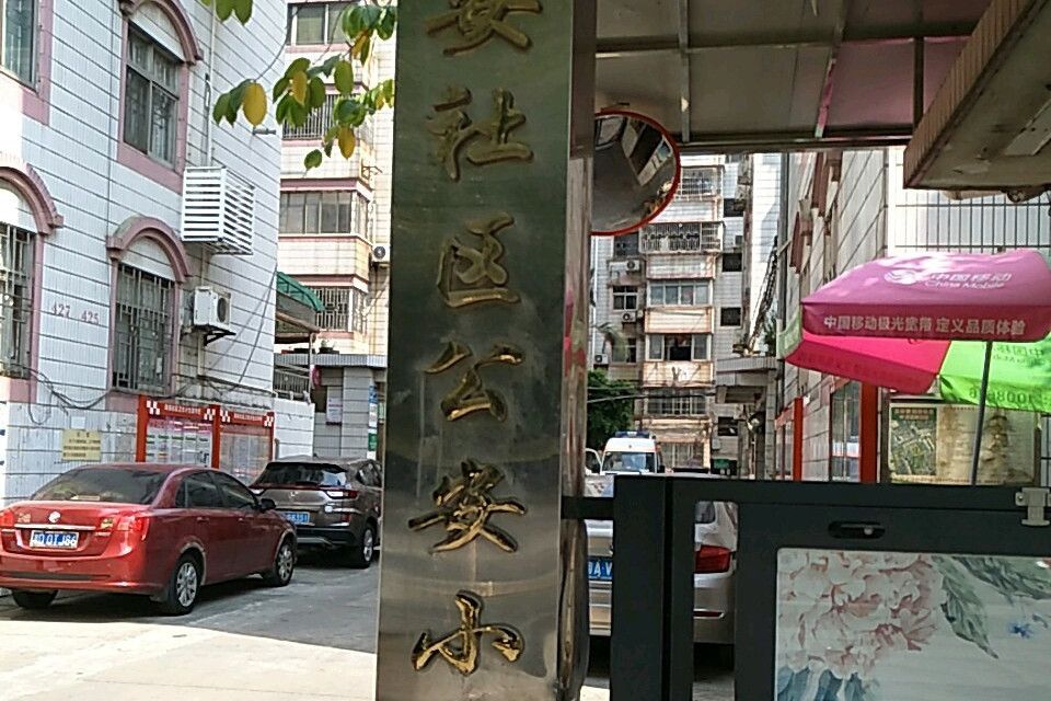 海安小區 海安小區