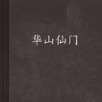 華山仙門 華山仙門