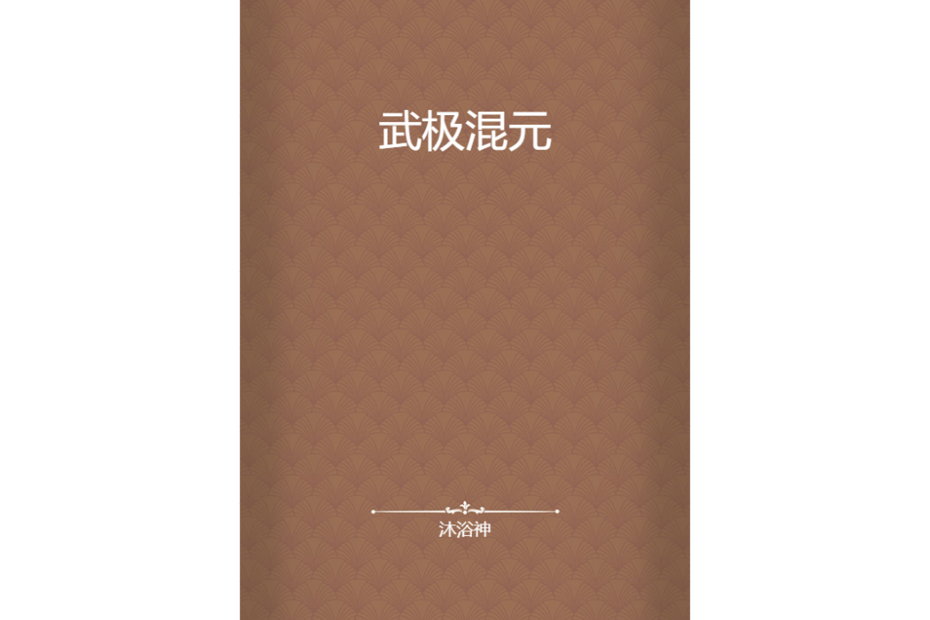 武極混元 武極混元